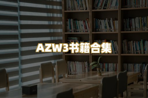 AZW3书籍合集