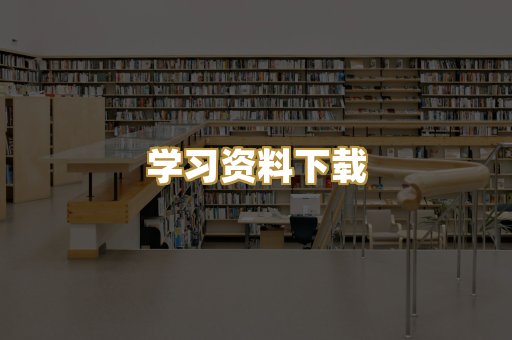 学习资料下载