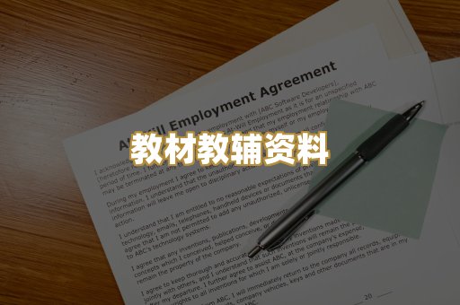 教材教辅资料